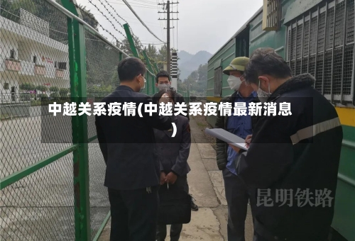 中越关系疫情(中越关系疫情最新消息)-第2张图片