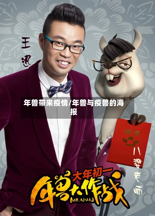 年兽带来疫情/年兽与疫兽的海报-第2张图片