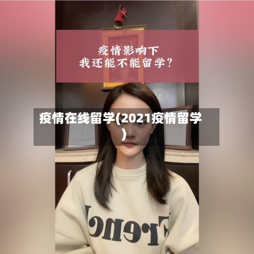 疫情在线留学(2021疫情留学)-第2张图片