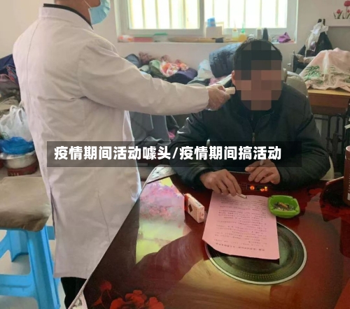 疫情期间活动噱头/疫情期间搞活动-第2张图片