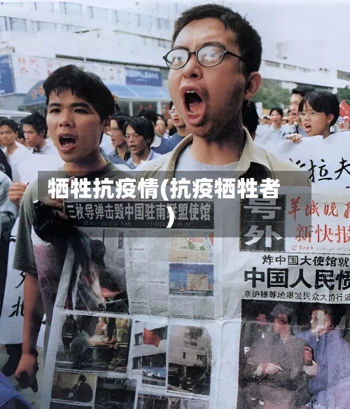 牺牲抗疫情(抗疫牺牲者)