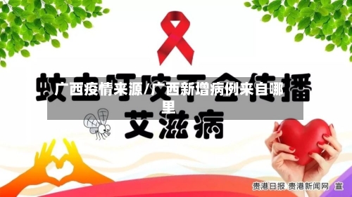 广西疫情来源/广西新增病例来自哪里-第2张图片