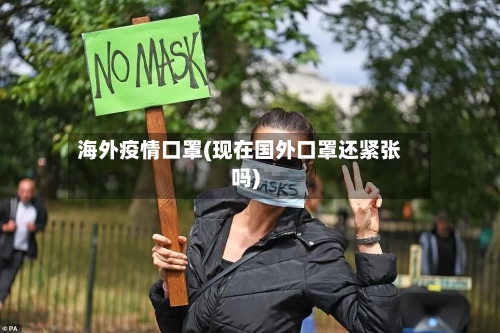 海外疫情口罩(现在国外口罩还紧张吗)-第2张图片