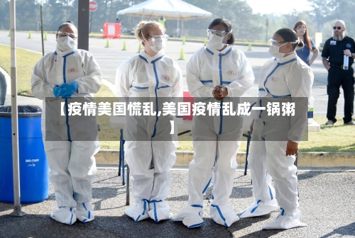 【疫情美国慌乱,美国疫情乱成一锅粥】-第3张图片