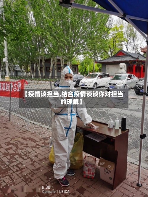 【疫情谈担当,结合疫情谈谈你对担当的理解】-第2张图片