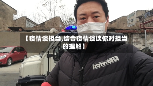 【疫情谈担当,结合疫情谈谈你对担当的理解】