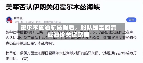 霍尔木兹通航高峰后，船队是否回流成油价关键赌局-第2张图片