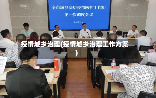 疫情城乡治理(疫情城乡治理工作方案)-第2张图片