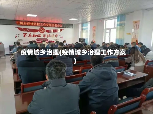 疫情城乡治理(疫情城乡治理工作方案)-第3张图片