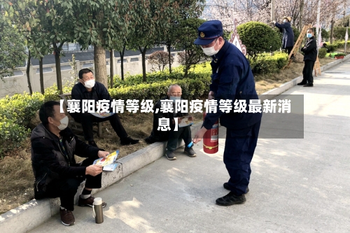 【襄阳疫情等级,襄阳疫情等级最新消息】-第3张图片
