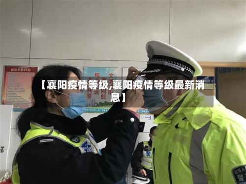 【襄阳疫情等级,襄阳疫情等级最新消息】-第2张图片