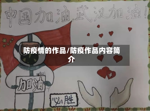 防疫情的作品/防疫作品内容简介-第1张图片
