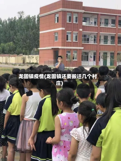 龙固镇疫情(龙固镇还要搬迁几个村庄)