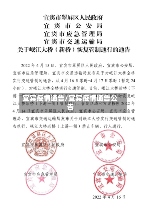 宜宾疫情通告/宜宾疫情通告公告