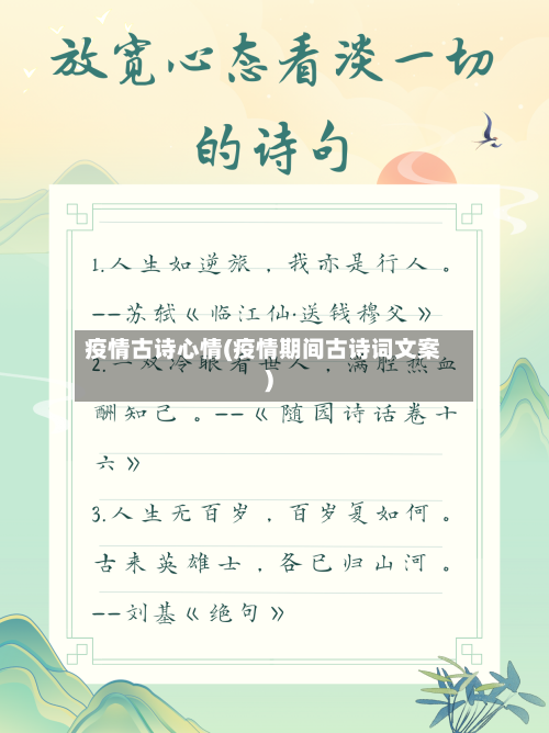 疫情古诗心情(疫情期间古诗词文案)