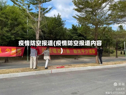 疫情防空报道(疫情防空报道内容)-第3张图片