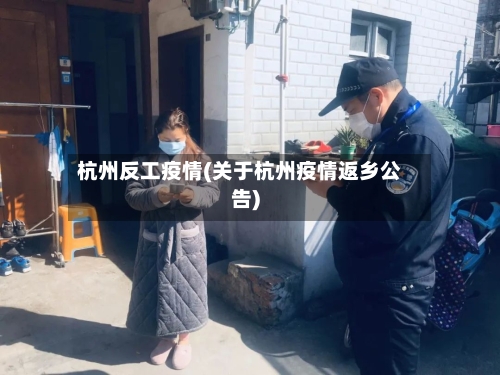 杭州反工疫情(关于杭州疫情返乡公告)