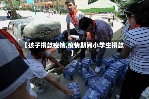 【孩子捐款疫情,疫情期间小学生捐款】-第3张图片