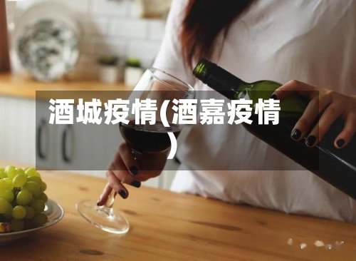 酒城疫情(酒嘉疫情)-第2张图片