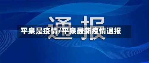 平泉是疫情/平泉最新疫情通报-第2张图片