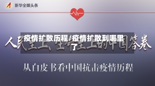 疫情扩散历程/疫情扩散到哪里了-第2张图片