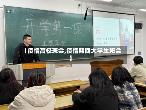【疫情高校班会,疫情期间大学生班会】-第3张图片