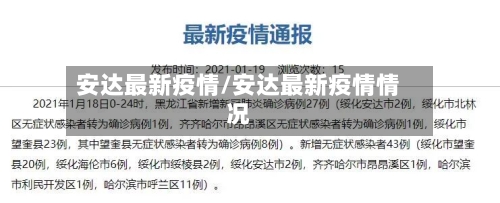 安达最新疫情/安达最新疫情情况-第3张图片