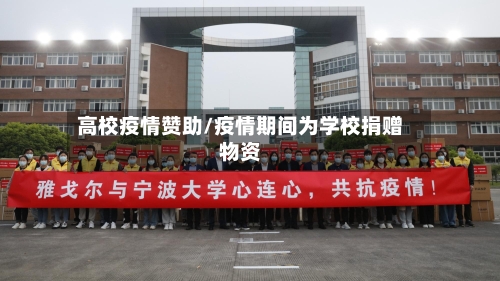 高校疫情赞助/疫情期间为学校捐赠物资