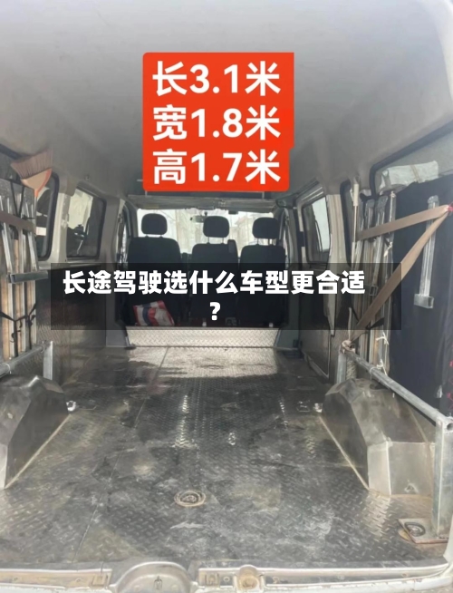 长途驾驶选什么车型更合适？-第3张图片