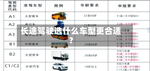 长途驾驶选什么车型更合适？