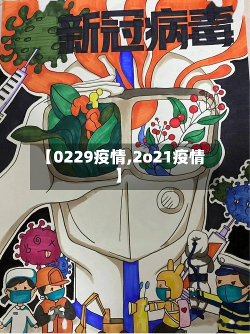 【0229疫情,2o21疫情】