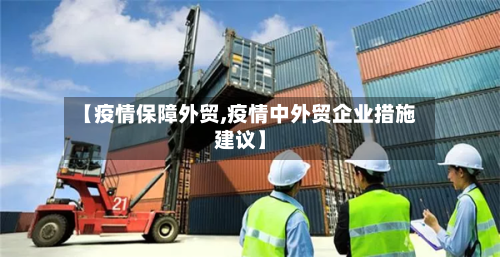 【疫情保障外贸,疫情中外贸企业措施建议】