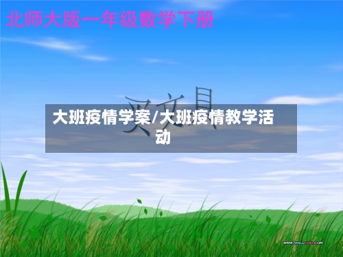 大班疫情学案/大班疫情教学活动