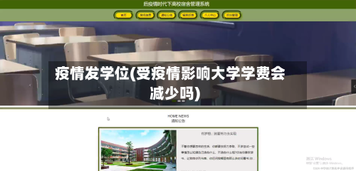 疫情发学位(受疫情影响大学学费会减少吗)