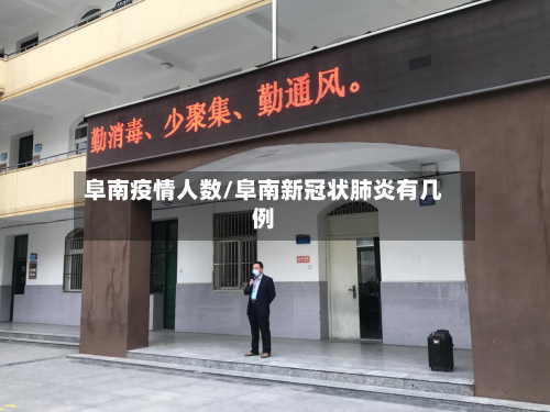 阜南疫情人数/阜南新冠状肺炎有几例-第3张图片