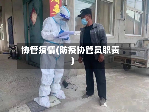 协管疫情(防疫协管员职责)-第2张图片