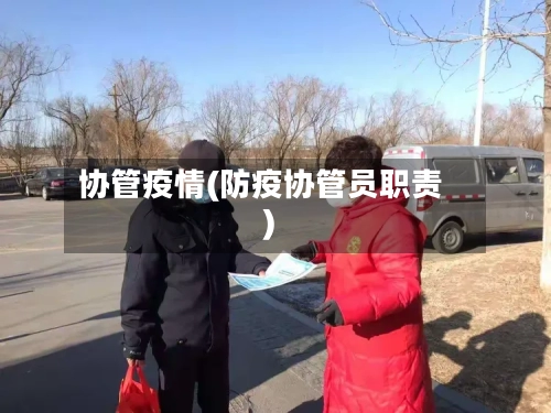 协管疫情(防疫协管员职责)-第3张图片
