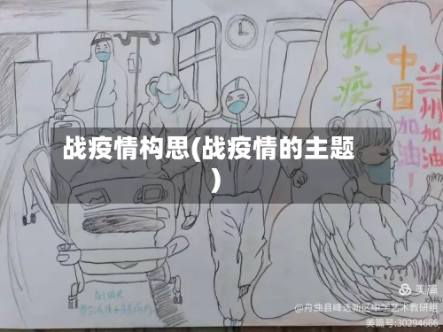 战疫情构思(战疫情的主题)-第2张图片
