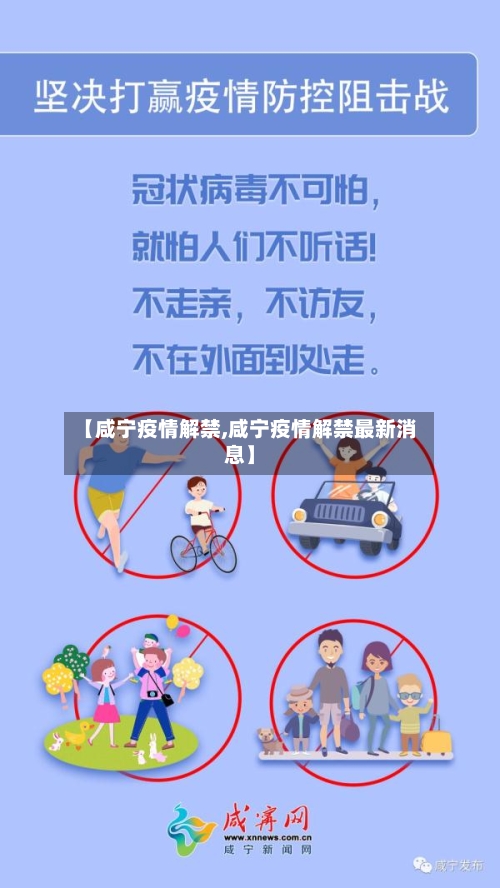 【咸宁疫情解禁,咸宁疫情解禁最新消息】-第3张图片