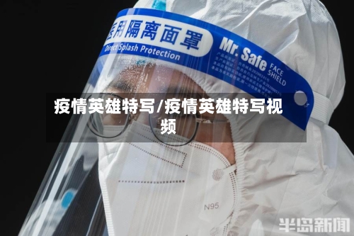 疫情英雄特写/疫情英雄特写视频-第2张图片