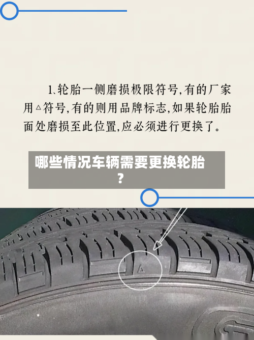 哪些情况车辆需要更换轮胎？