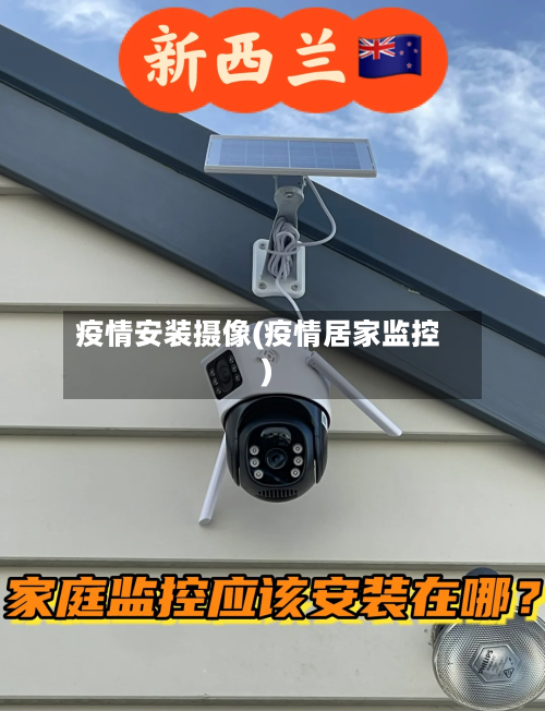 疫情安装摄像(疫情居家监控)-第3张图片