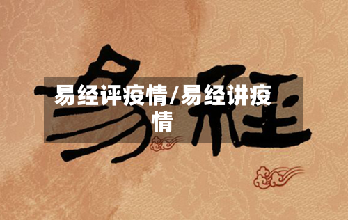 易经评疫情/易经讲疫情-第2张图片
