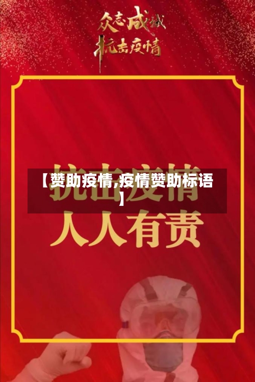 【赞助疫情,疫情赞助标语】