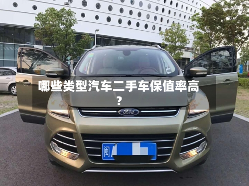 哪些类型汽车二手车保值率高?-第3张图片