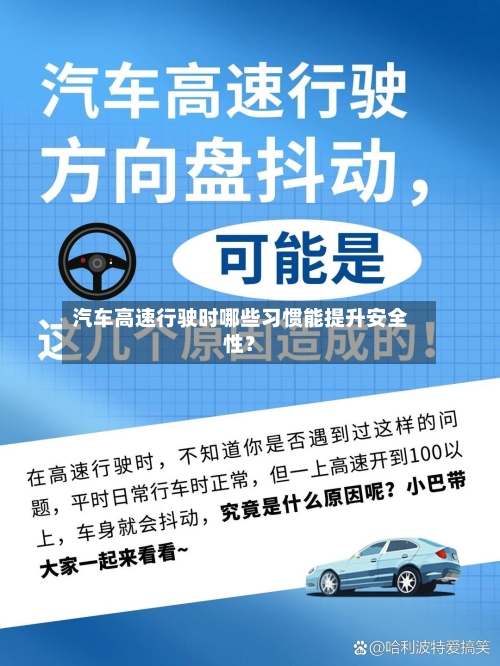 汽车高速行驶时哪些习惯能提升安全性？-第2张图片