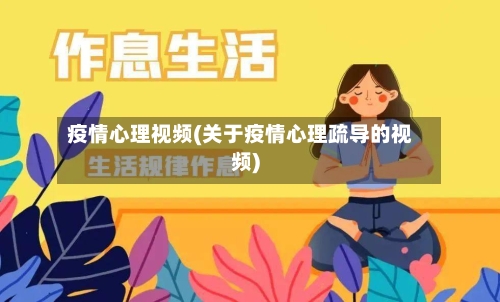 疫情心理视频(关于疫情心理疏导的视频)-第2张图片