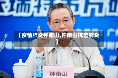 【疫情肺炎钟南山,钟南山抗击肺炎】-第3张图片