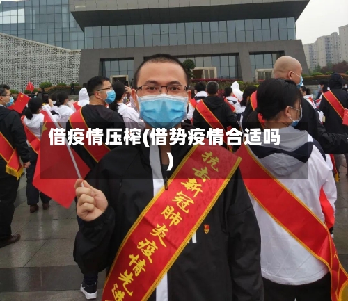 借疫情压榨(借势疫情合适吗)