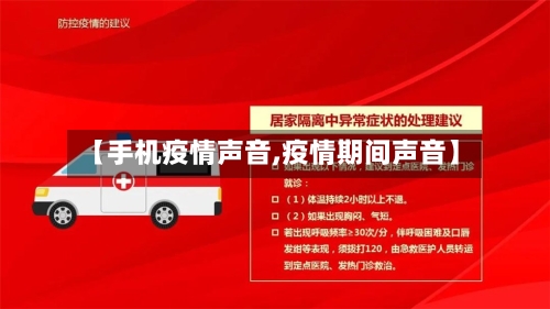 【手机疫情声音,疫情期间声音】-第2张图片